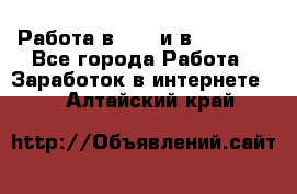 Работа в avon и в armelle - Все города Работа » Заработок в интернете   . Алтайский край